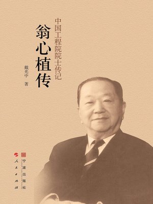 cover image of 翁心植传